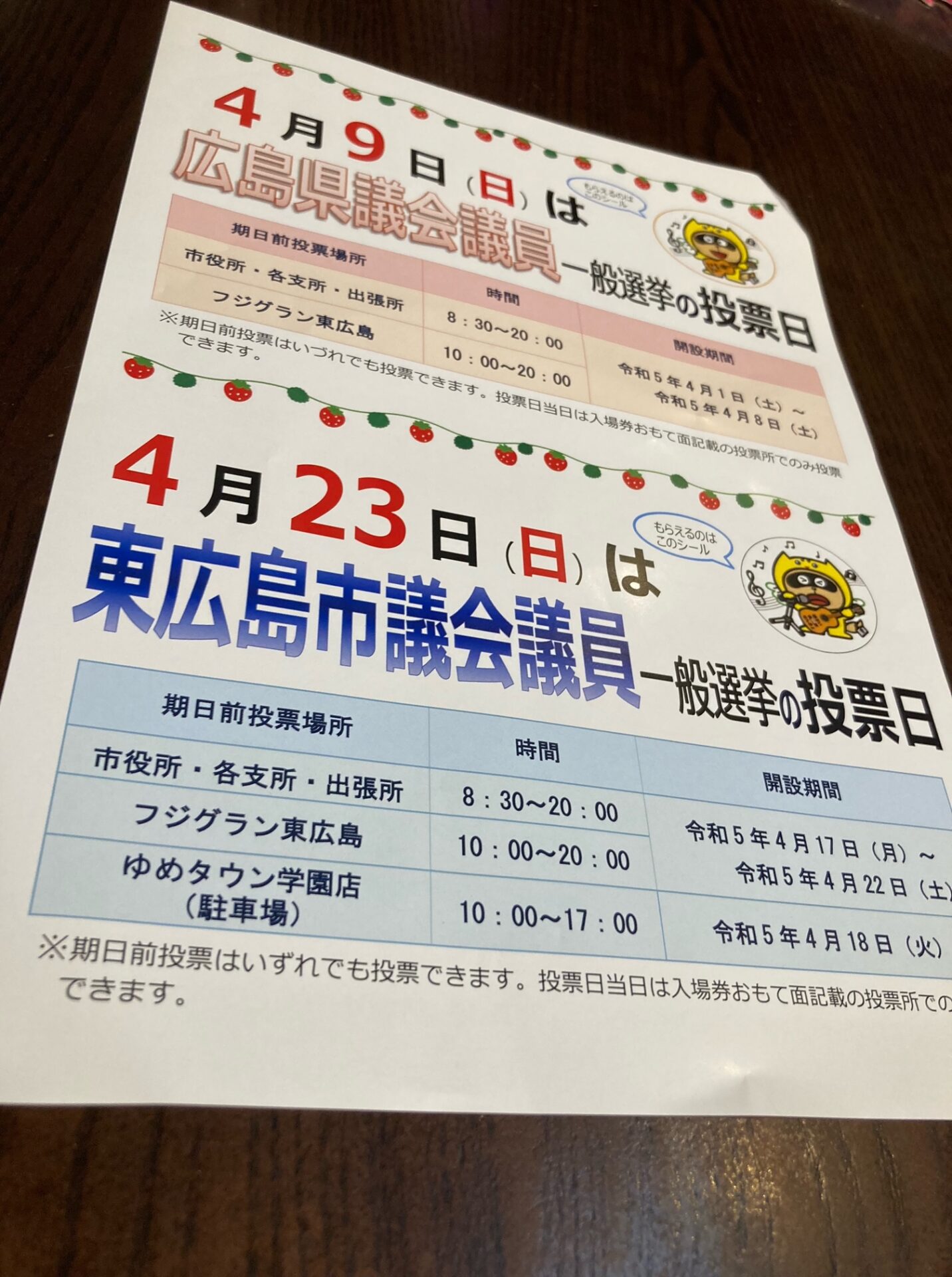 4月23日（日）は東広島市議会議員選挙