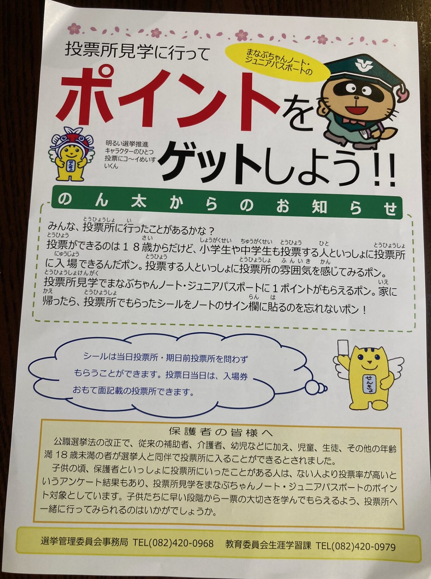 投票所に行ってポイントをゲットしよう　まなぶちゃんノート