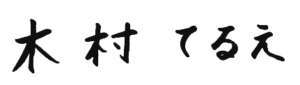 木村てるえ