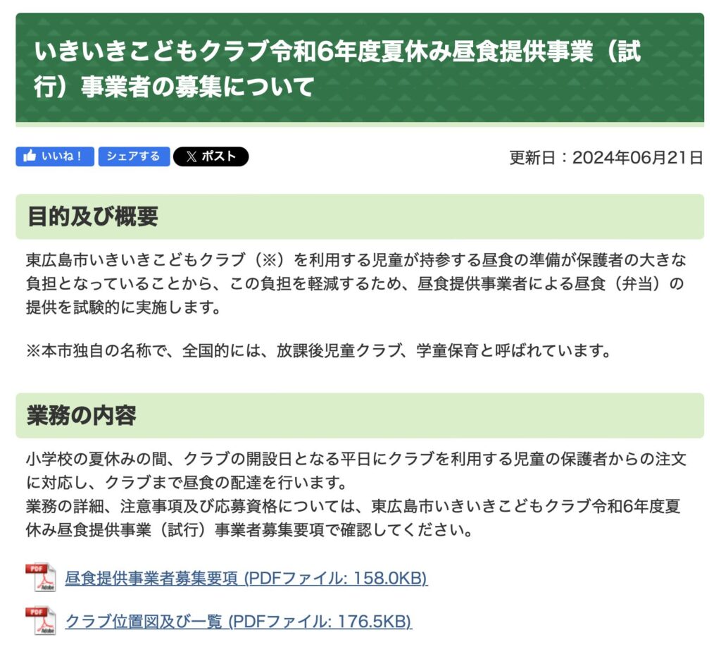 いきいきこどもクラブ令和6年度夏休み昼食提供事業(試行)事業者の募集について