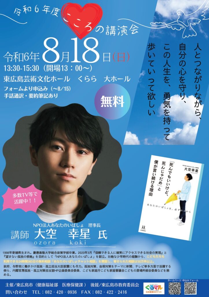東広島市主催の、NPO法人 あなたのいばしょ理事長 大空幸星さんの講演会